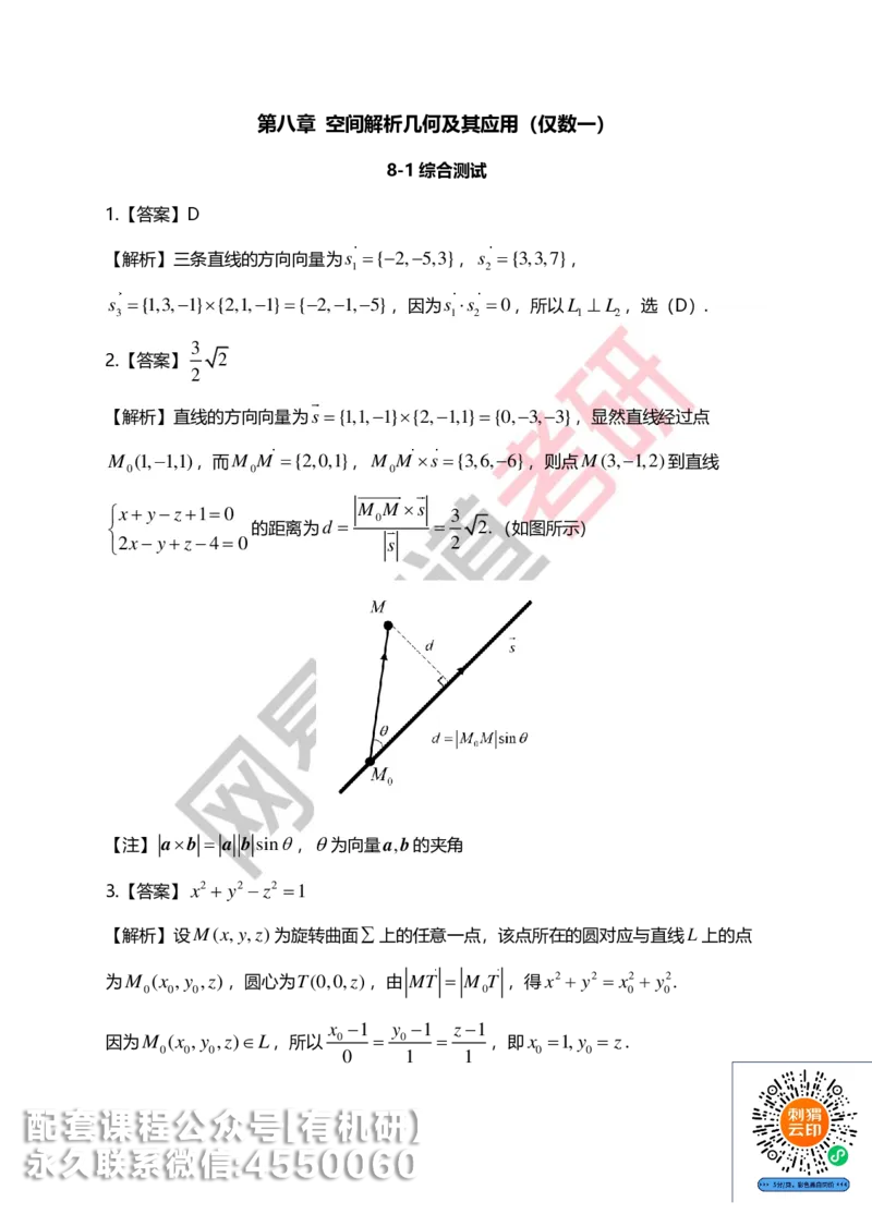250707_101901-菁英班强化高数第八章解析_01.2026考研数学有道武忠祥刘金峰全程班_01.2026考研数学武忠祥刘金峰全程班_00.书籍和讲义_00.配套书籍_2026考研数学习题册答案详解_强化_高数