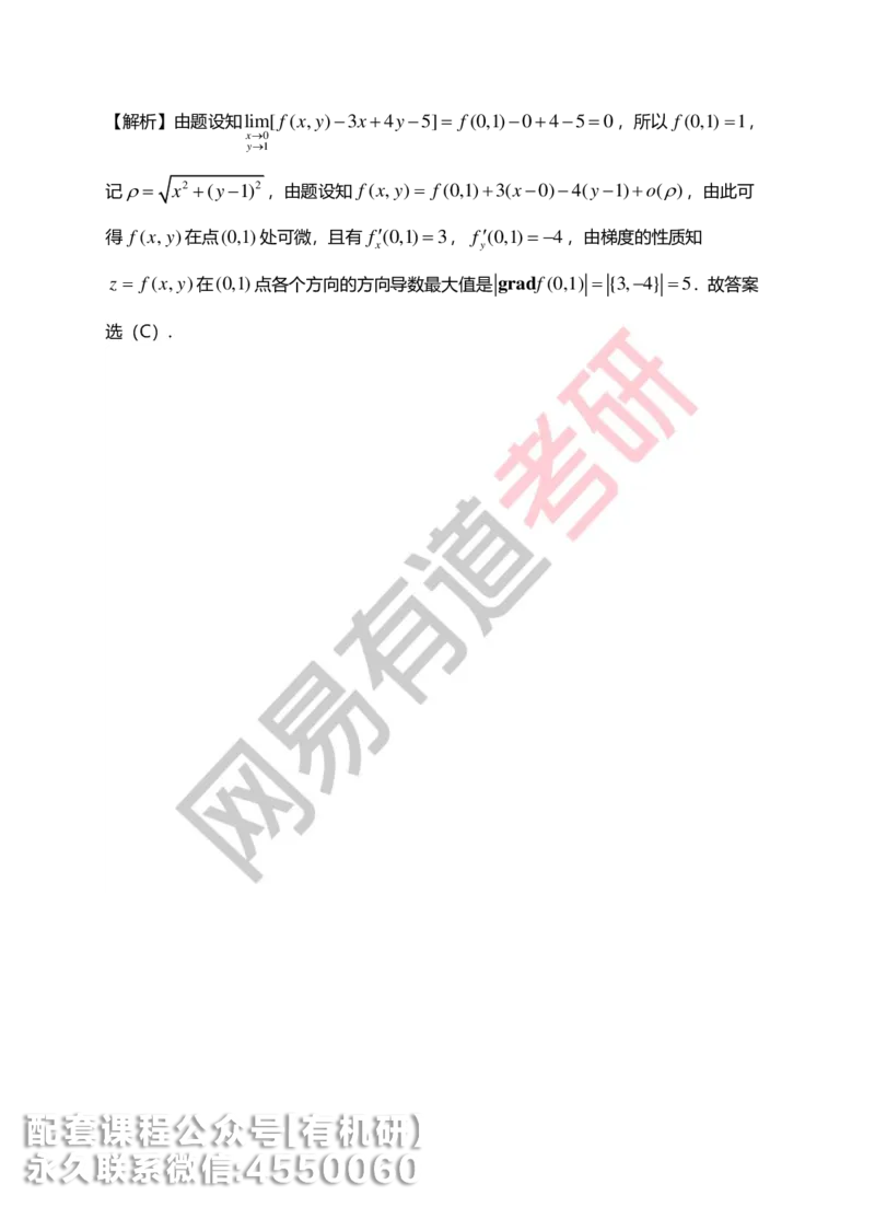 250707_101901-菁英班强化高数第八章解析_01.2026考研数学有道武忠祥刘金峰全程班_01.2026考研数学武忠祥刘金峰全程班_00.书籍和讲义_00.配套书籍_2026考研数学习题册答案详解_强化_高数