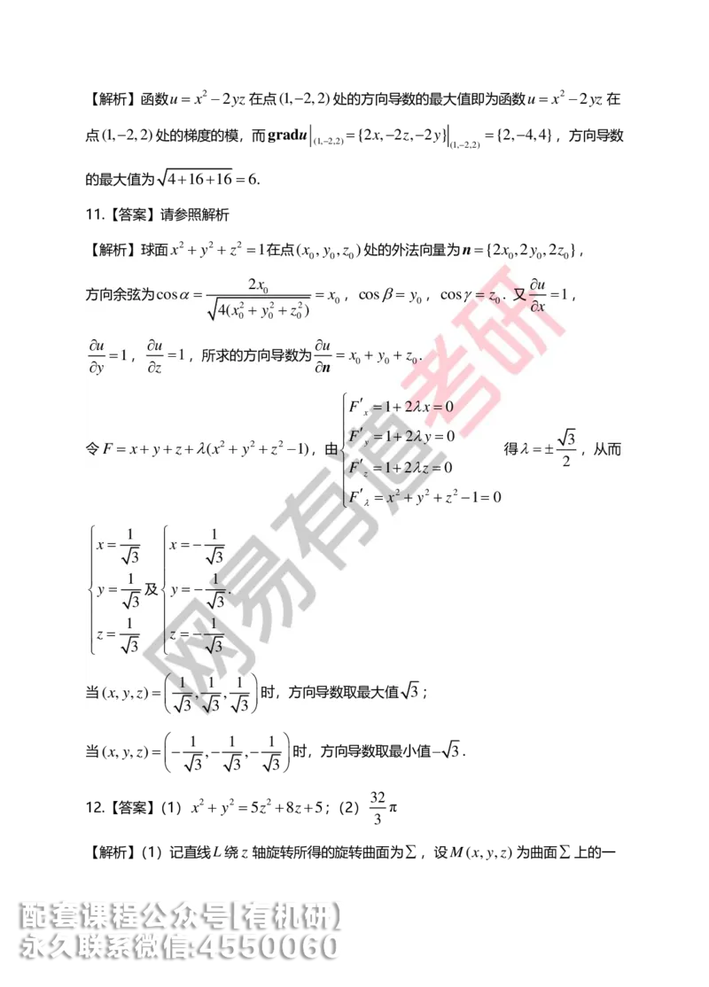 250707_101901-菁英班强化高数第八章解析_01.2026考研数学有道武忠祥刘金峰全程班_01.2026考研数学武忠祥刘金峰全程班_00.书籍和讲义_00.配套书籍_2026考研数学习题册答案详解_强化_高数