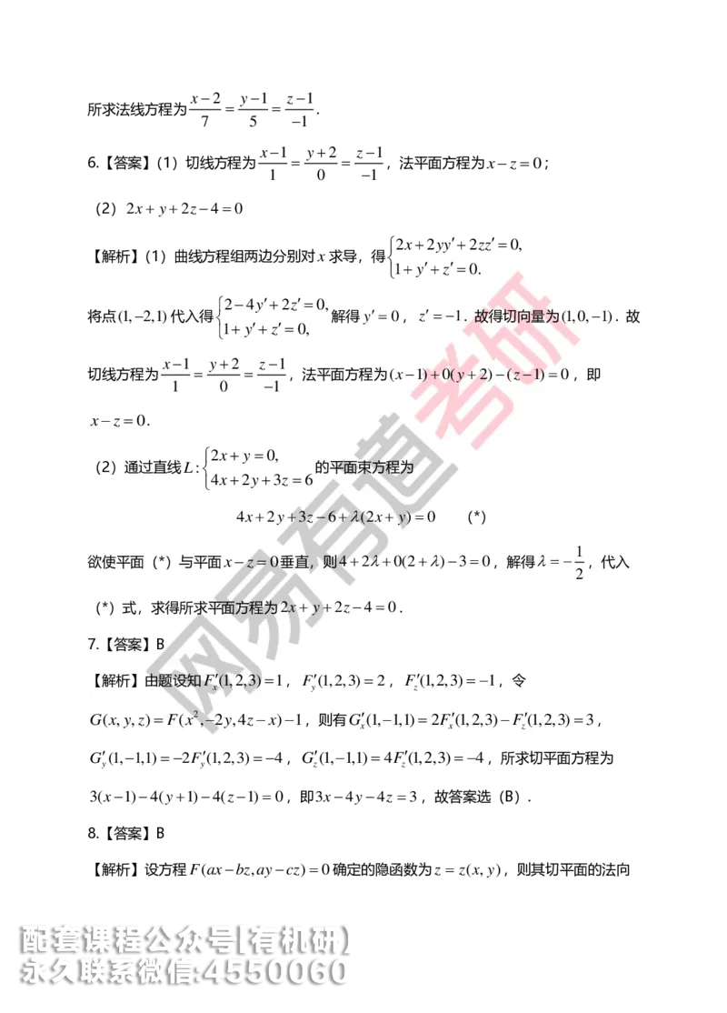 250707_101901-菁英班强化高数第八章解析_01.2026考研数学有道武忠祥刘金峰全程班_01.2026考研数学武忠祥刘金峰全程班_00.书籍和讲义_00.配套书籍_2026考研数学习题册答案详解_强化_高数