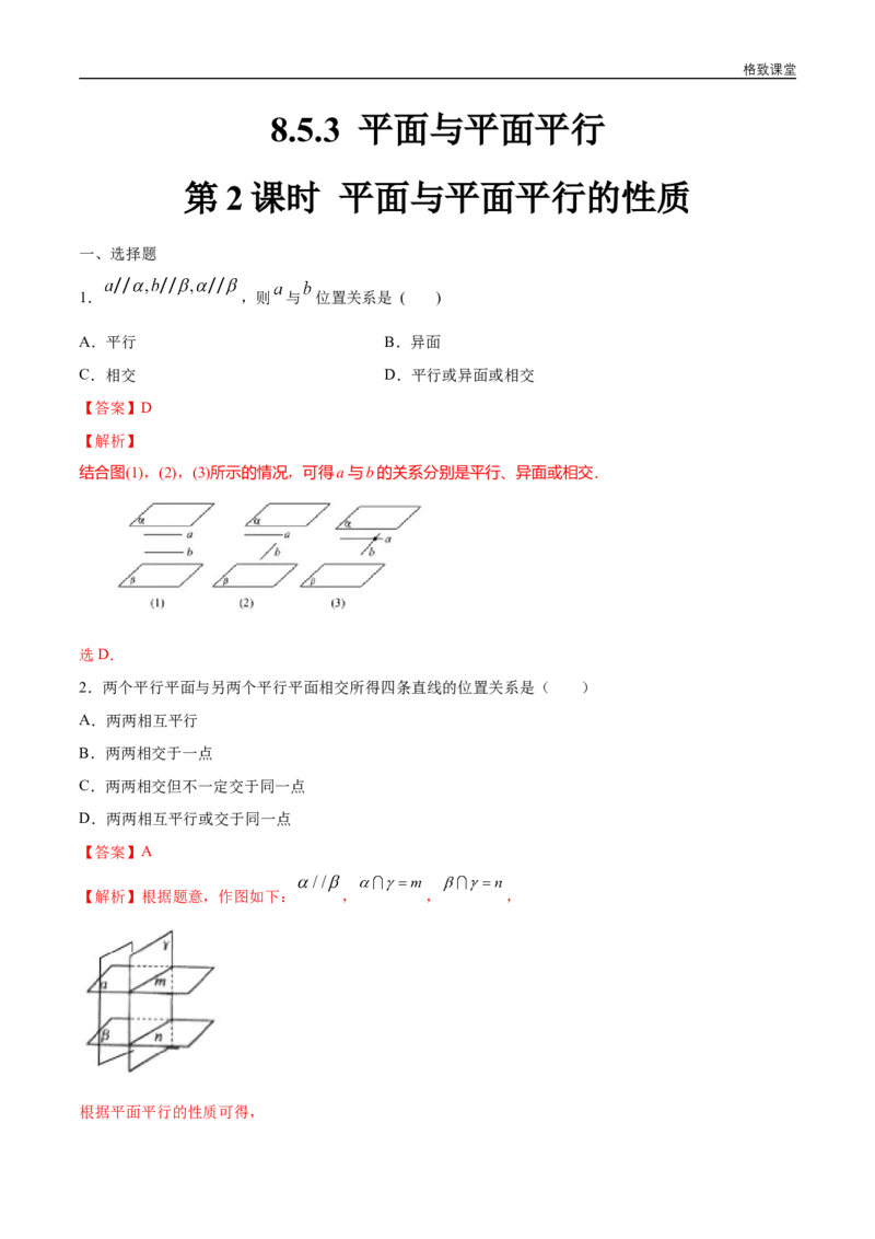 新教材精创8.5.3平面与平面平行（第2课时）平面与平面平行的性质练习（1）（解析版）_E015高中全科试卷_数学试题_必修2_02.同步练习_同步练习（第四套）