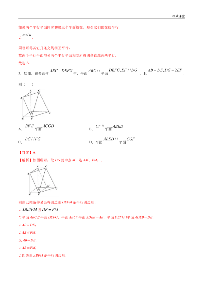 新教材精创8.5.3平面与平面平行（第2课时）平面与平面平行的性质练习（1）（解析版）_E015高中全科试卷_数学试题_必修2_02.同步练习_同步练习（第四套）