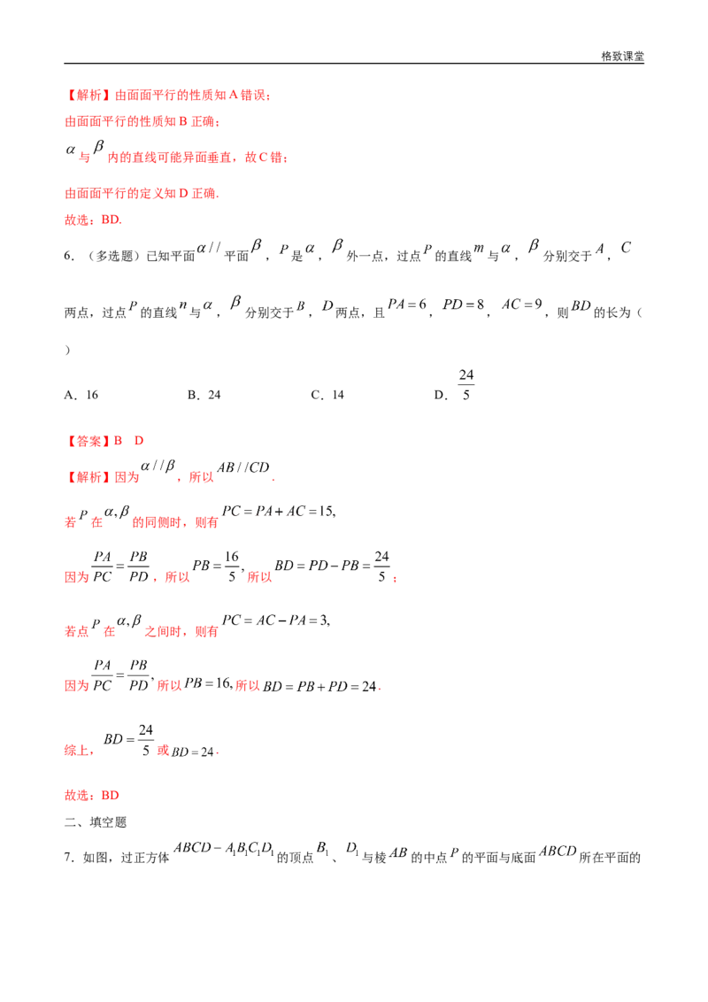 新教材精创8.5.3平面与平面平行（第2课时）平面与平面平行的性质练习（1）（解析版）_E015高中全科试卷_数学试题_必修2_02.同步练习_同步练习（第四套）