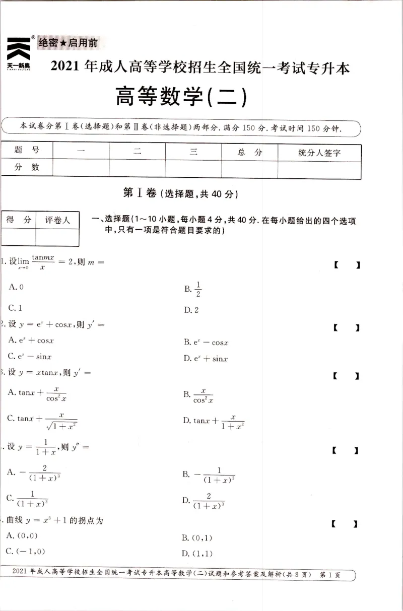 2021年专升本（高等数学二）真题及答案解析_成考本科-所有考试科目-近10年真题和答案+2026备考通关资料大全_高数二-近10年真题和答案+2026成考本科备考通关资料大全