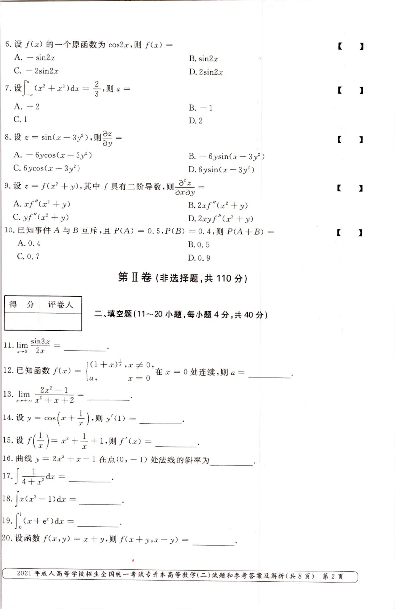 2021年专升本（高等数学二）真题及答案解析_成考本科-所有考试科目-近10年真题和答案+2026备考通关资料大全_高数二-近10年真题和答案+2026成考本科备考通关资料大全