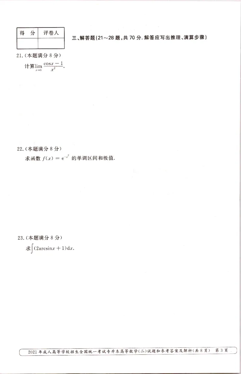 2021年专升本（高等数学二）真题及答案解析_成考本科-所有考试科目-近10年真题和答案+2026备考通关资料大全_高数二-近10年真题和答案+2026成考本科备考通关资料大全