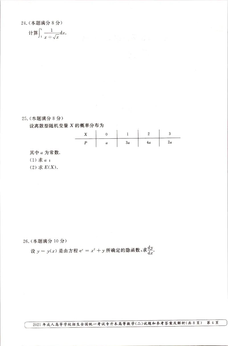2021年专升本（高等数学二）真题及答案解析_成考本科-所有考试科目-近10年真题和答案+2026备考通关资料大全_高数二-近10年真题和答案+2026成考本科备考通关资料大全
