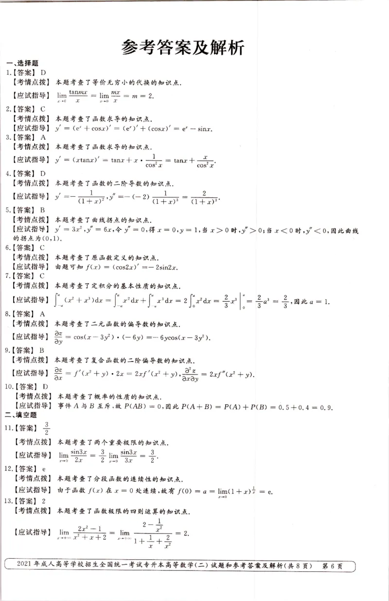2021年专升本（高等数学二）真题及答案解析_成考本科-所有考试科目-近10年真题和答案+2026备考通关资料大全_高数二-近10年真题和答案+2026成考本科备考通关资料大全