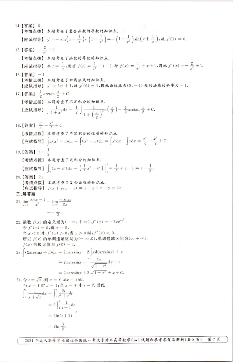 2021年专升本（高等数学二）真题及答案解析_成考本科-所有考试科目-近10年真题和答案+2026备考通关资料大全_高数二-近10年真题和答案+2026成考本科备考通关资料大全