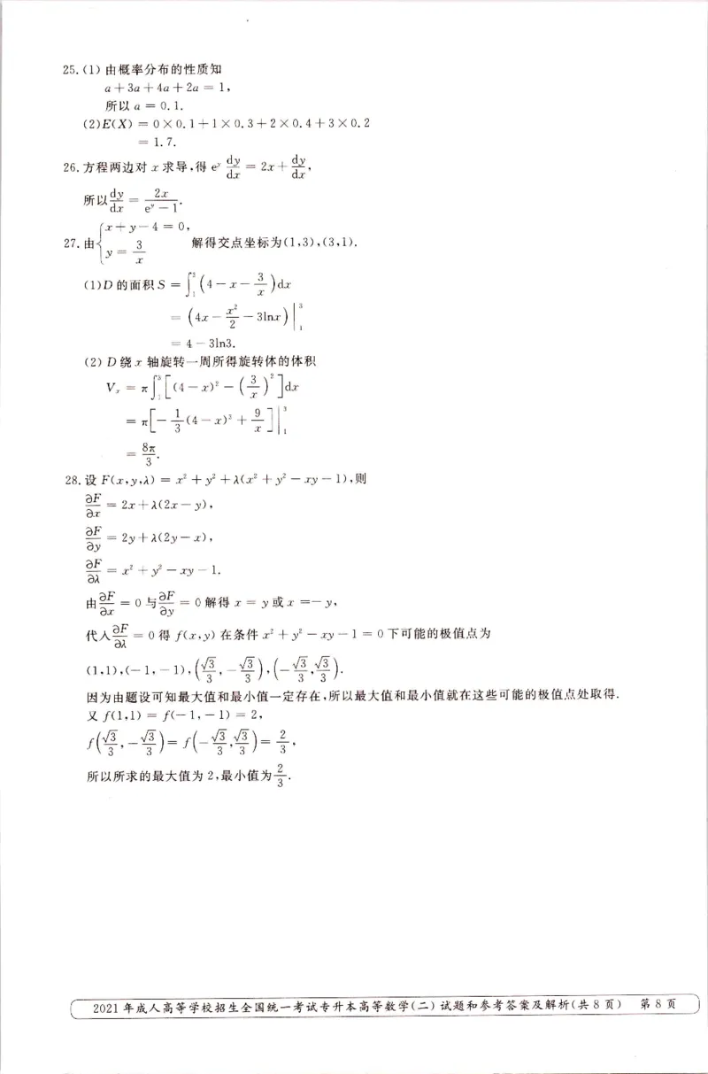 2021年专升本（高等数学二）真题及答案解析_成考本科-所有考试科目-近10年真题和答案+2026备考通关资料大全_高数二-近10年真题和答案+2026成考本科备考通关资料大全