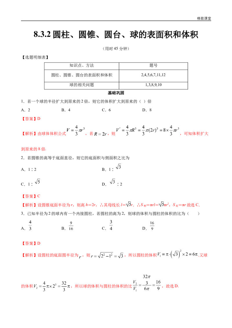 新教材精创8.3.2圆柱、圆锥、圆台、球的表面积和体积同步练习（2）（解析版）_E015高中全科试卷_数学试题_必修2_02.同步练习_同步练习（第四套）