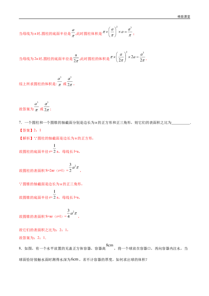 新教材精创8.3.2圆柱、圆锥、圆台、球的表面积和体积同步练习（2）（解析版）_E015高中全科试卷_数学试题_必修2_02.同步练习_同步练习（第四套）