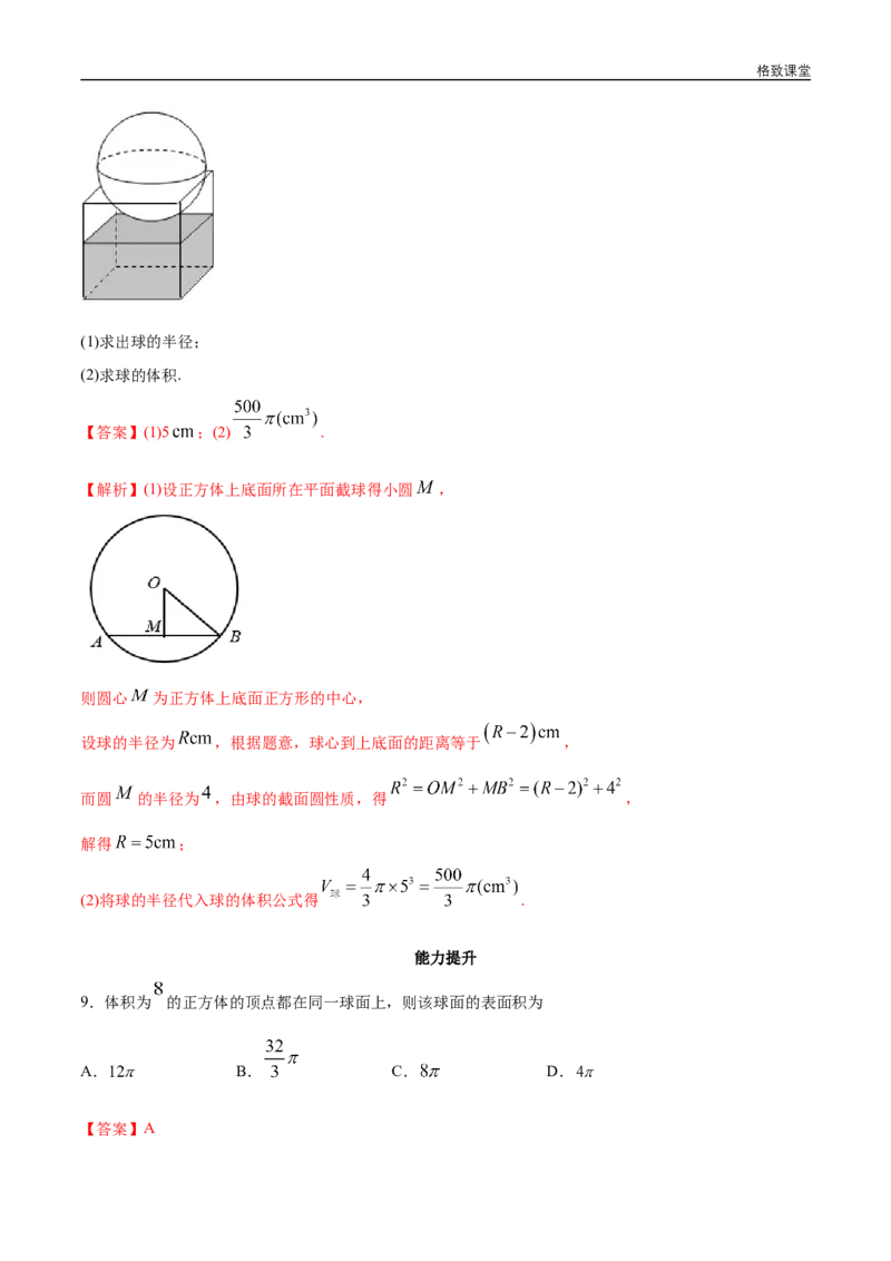 新教材精创8.3.2圆柱、圆锥、圆台、球的表面积和体积同步练习（2）（解析版）_E015高中全科试卷_数学试题_必修2_02.同步练习_同步练习（第四套）
