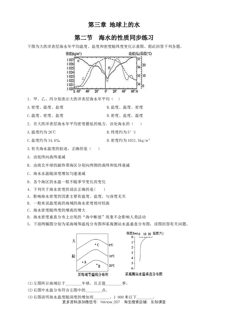 新教材精创3.2海水的性质练习（2）（原卷版）_E015高中全科试卷_地理试题_必修1_2.同步练习_同步练习（第二套）_3.2海水的性质练习（2）-人教版高中地理必修第一册