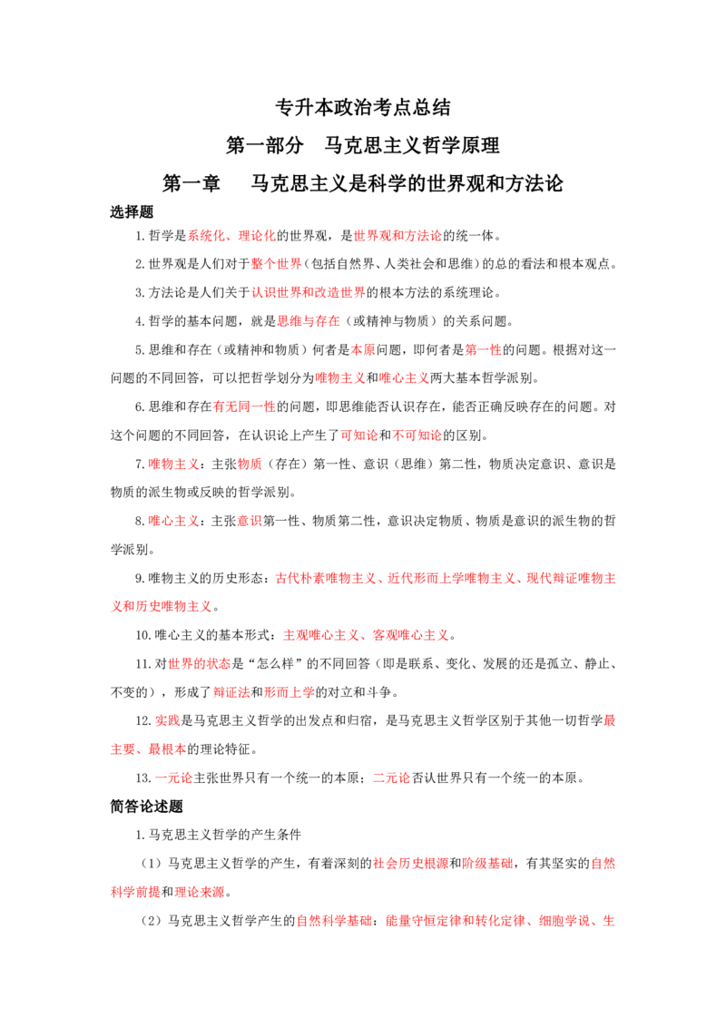 专升本政治知识点总结_成考本科-所有考试科目-近10年真题和答案+2026备考通关资料大全_政治-近10年真题和答案+2026成考本科备考通关资料大全