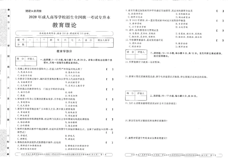 2020年专升本（教育理论）真题及答案解析_成考本科-所有考试科目-近10年真题和答案+2026备考通关资料大全_教育理论-近10年真题和答案+2026成考本科备考通关资料大全