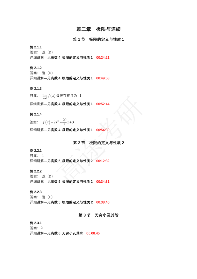 (1.1.2)-第二章极限与连续_08.2026考研数学高途王喆全程班_赠送2025课程_25考研数学（一、二）全年智达班_{2}--资料_{1}-基础精讲简版答案和视频索引_{1}-高数