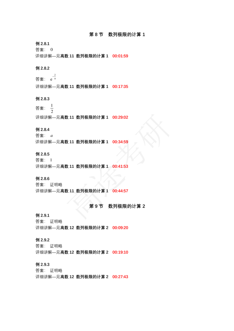 (1.1.2)-第二章极限与连续_08.2026考研数学高途王喆全程班_赠送2025课程_25考研数学（一、二）全年智达班_{2}--资料_{1}-基础精讲简版答案和视频索引_{1}-高数