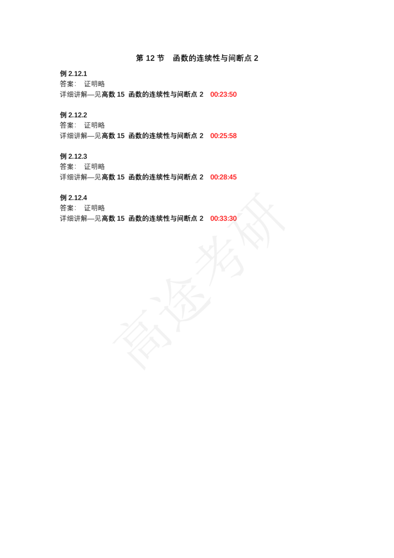 (1.1.2)-第二章极限与连续_08.2026考研数学高途王喆全程班_赠送2025课程_25考研数学（一、二）全年智达班_{2}--资料_{1}-基础精讲简版答案和视频索引_{1}-高数