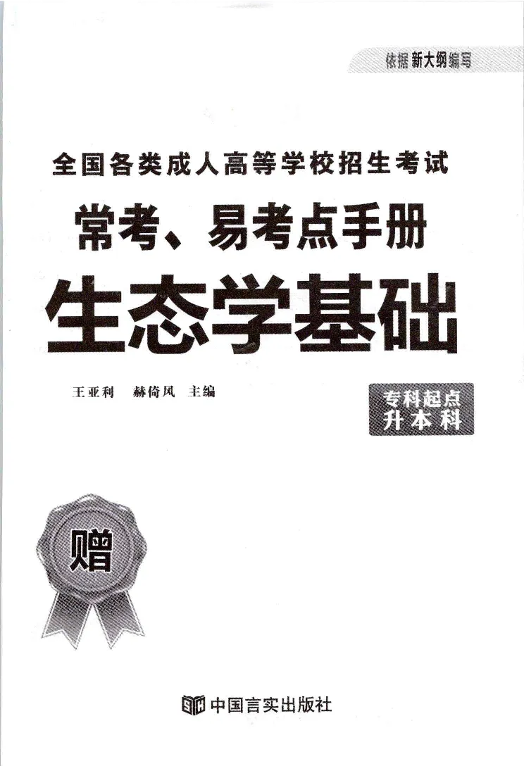 生态基础常考易考考点手册_成考本科-所有考试科目-近10年真题和答案+2026备考通关资料大全_生态学基础-近10年真题和答案+2026成考本科备考通关资料大全