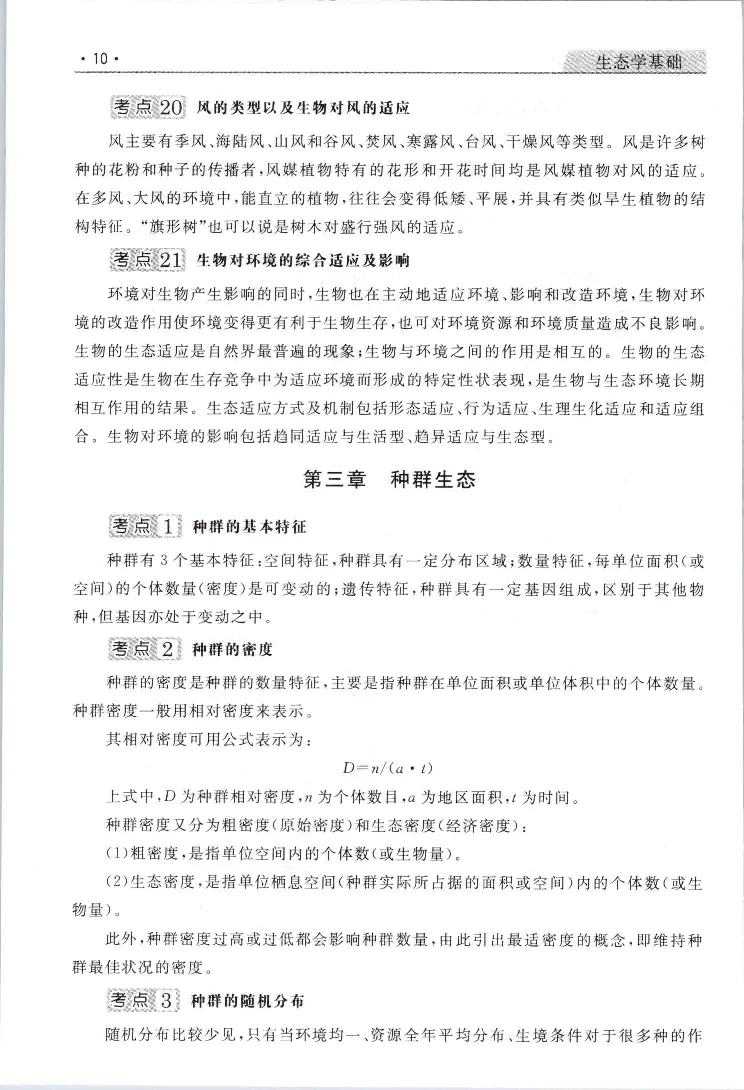 生态基础常考易考考点手册_成考本科-所有考试科目-近10年真题和答案+2026备考通关资料大全_生态学基础-近10年真题和答案+2026成考本科备考通关资料大全