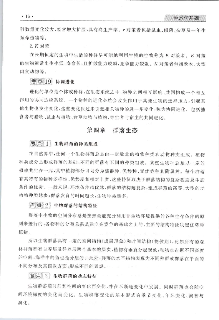 生态基础常考易考考点手册_成考本科-所有考试科目-近10年真题和答案+2026备考通关资料大全_生态学基础-近10年真题和答案+2026成考本科备考通关资料大全