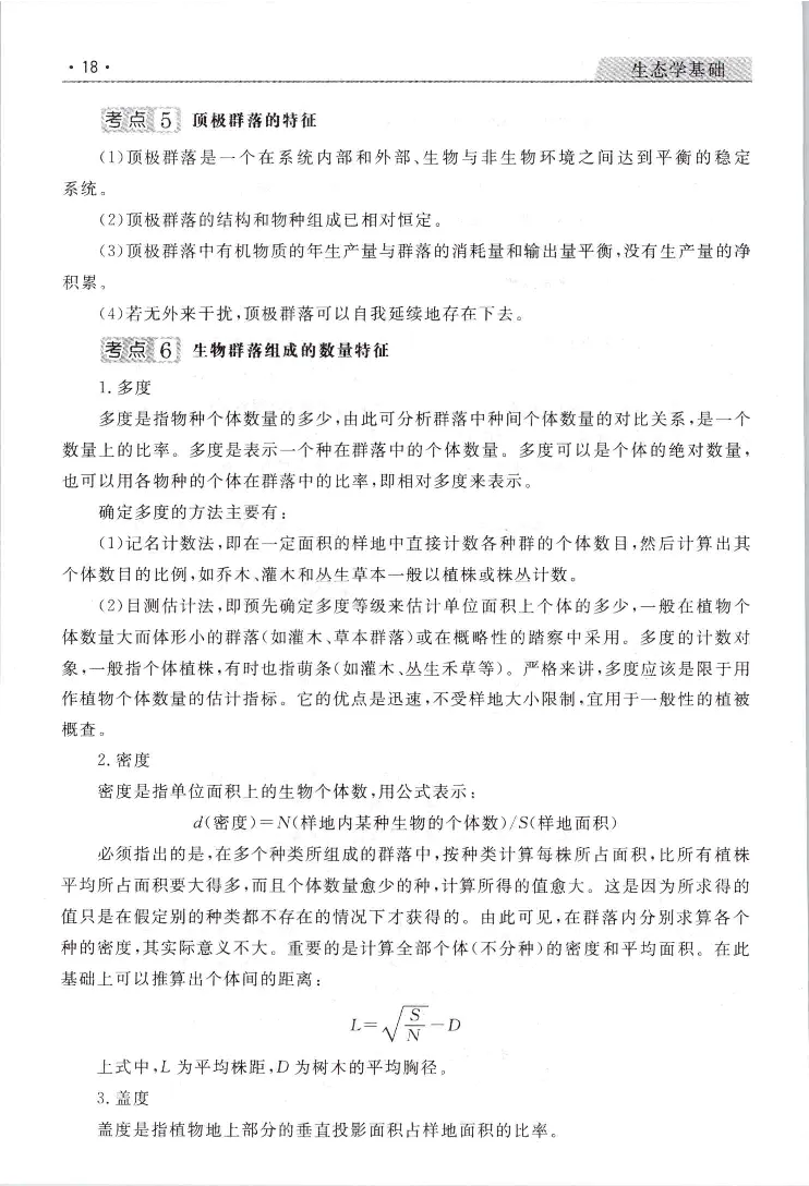 生态基础常考易考考点手册_成考本科-所有考试科目-近10年真题和答案+2026备考通关资料大全_生态学基础-近10年真题和答案+2026成考本科备考通关资料大全