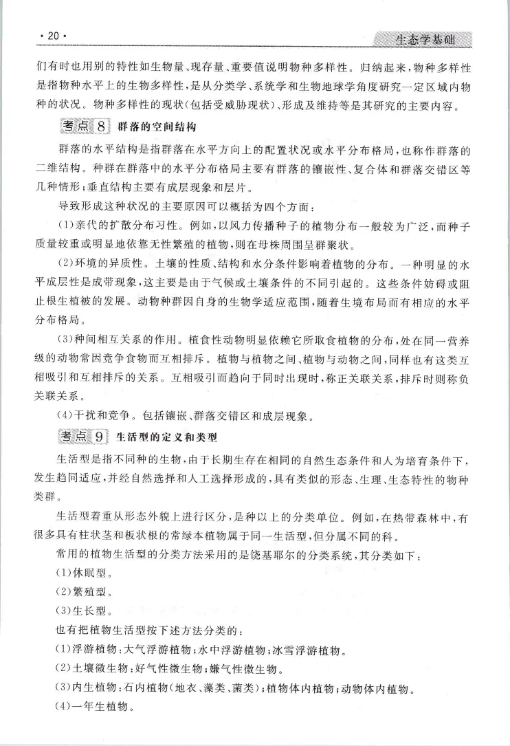 生态基础常考易考考点手册_成考本科-所有考试科目-近10年真题和答案+2026备考通关资料大全_生态学基础-近10年真题和答案+2026成考本科备考通关资料大全