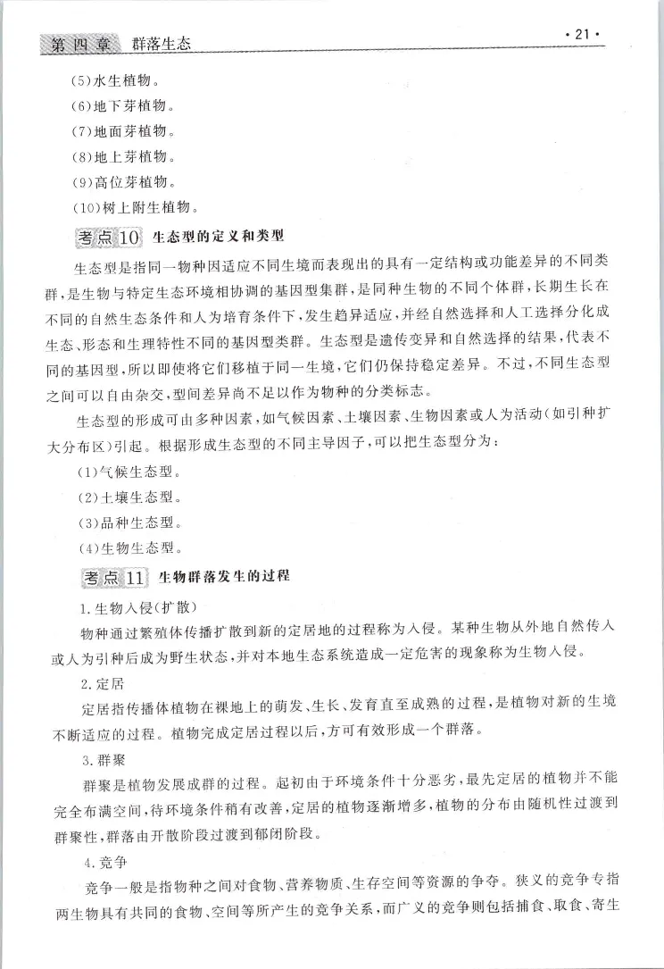 生态基础常考易考考点手册_成考本科-所有考试科目-近10年真题和答案+2026备考通关资料大全_生态学基础-近10年真题和答案+2026成考本科备考通关资料大全