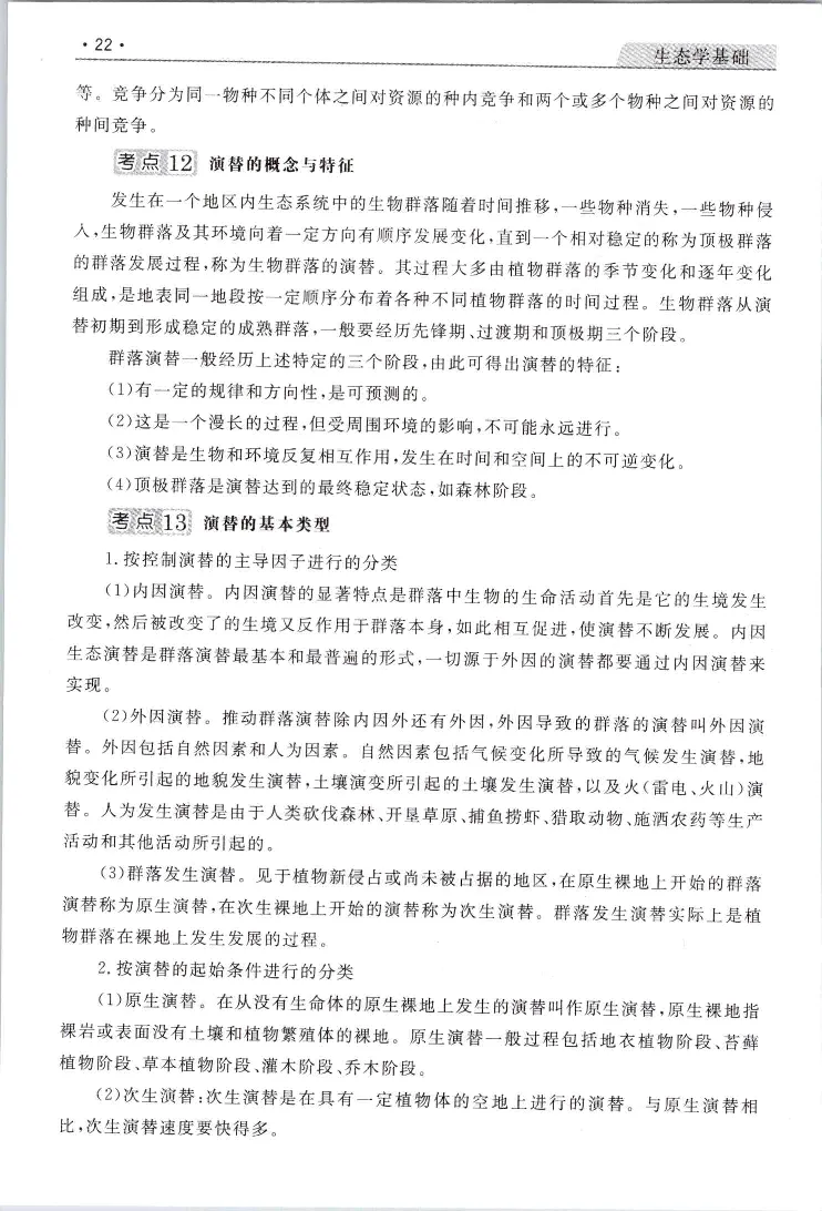 生态基础常考易考考点手册_成考本科-所有考试科目-近10年真题和答案+2026备考通关资料大全_生态学基础-近10年真题和答案+2026成考本科备考通关资料大全
