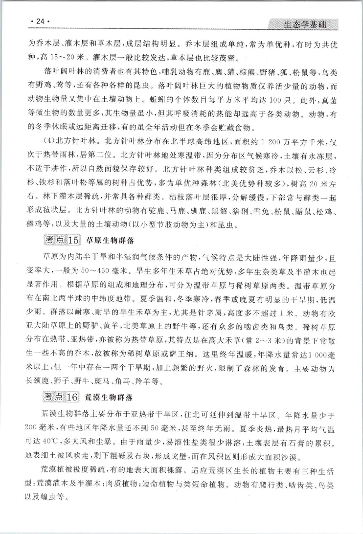 生态基础常考易考考点手册_成考本科-所有考试科目-近10年真题和答案+2026备考通关资料大全_生态学基础-近10年真题和答案+2026成考本科备考通关资料大全