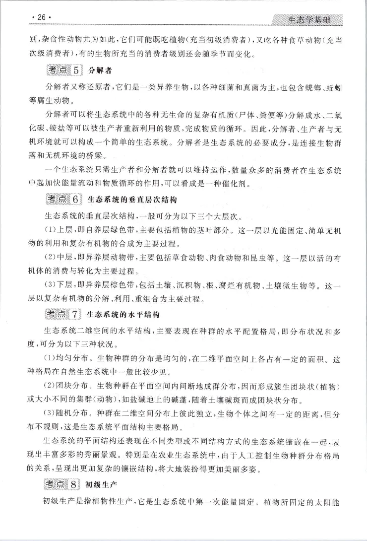 生态基础常考易考考点手册_成考本科-所有考试科目-近10年真题和答案+2026备考通关资料大全_生态学基础-近10年真题和答案+2026成考本科备考通关资料大全