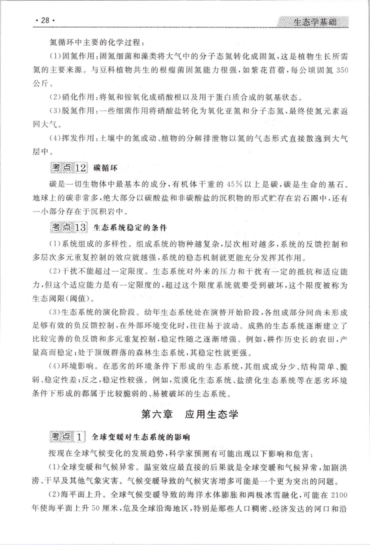 生态基础常考易考考点手册_成考本科-所有考试科目-近10年真题和答案+2026备考通关资料大全_生态学基础-近10年真题和答案+2026成考本科备考通关资料大全