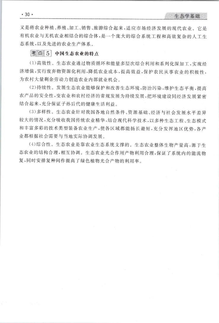 生态基础常考易考考点手册_成考本科-所有考试科目-近10年真题和答案+2026备考通关资料大全_生态学基础-近10年真题和答案+2026成考本科备考通关资料大全