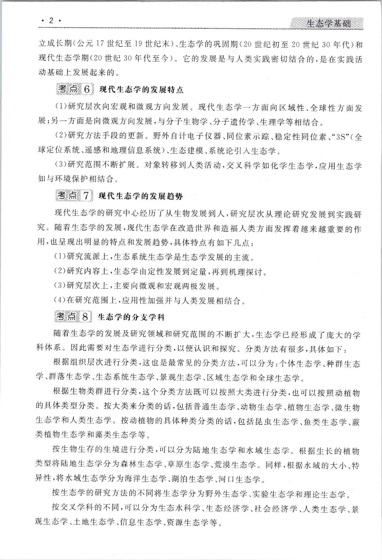 生态基础常考易考考点手册_成考本科-所有考试科目-近10年真题和答案+2026备考通关资料大全_生态学基础-近10年真题和答案+2026成考本科备考通关资料大全