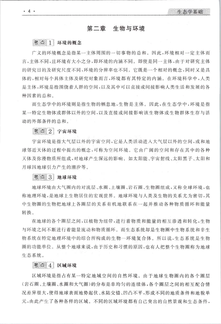 生态基础常考易考考点手册_成考本科-所有考试科目-近10年真题和答案+2026备考通关资料大全_生态学基础-近10年真题和答案+2026成考本科备考通关资料大全
