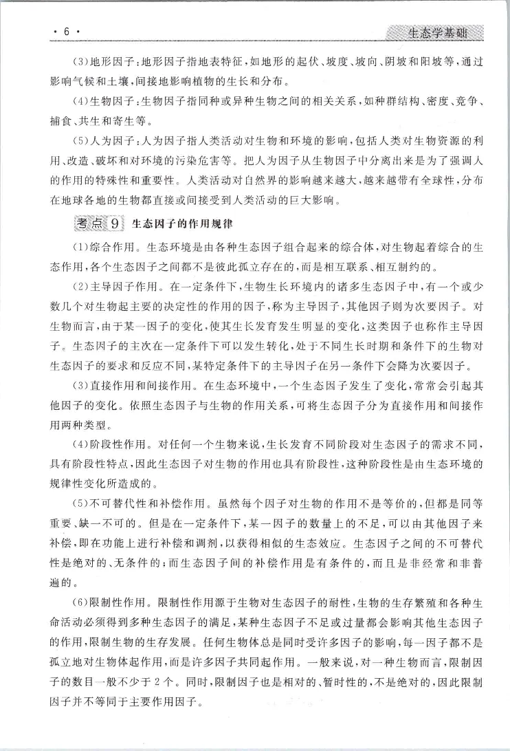 生态基础常考易考考点手册_成考本科-所有考试科目-近10年真题和答案+2026备考通关资料大全_生态学基础-近10年真题和答案+2026成考本科备考通关资料大全