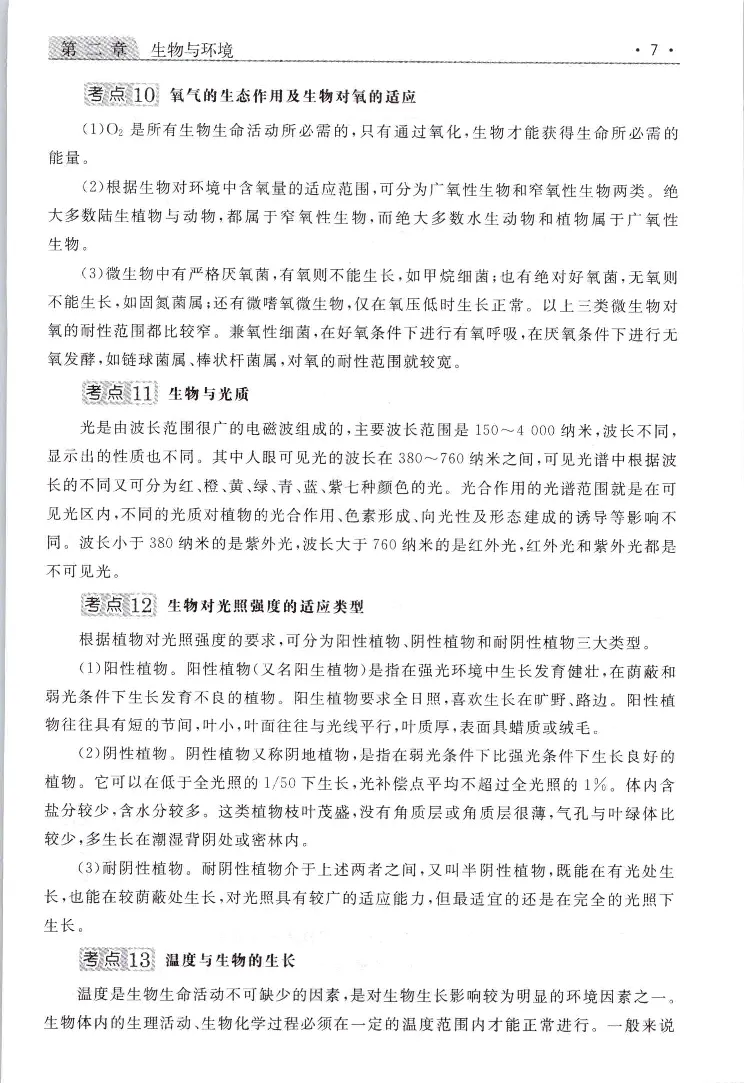 生态基础常考易考考点手册_成考本科-所有考试科目-近10年真题和答案+2026备考通关资料大全_生态学基础-近10年真题和答案+2026成考本科备考通关资料大全