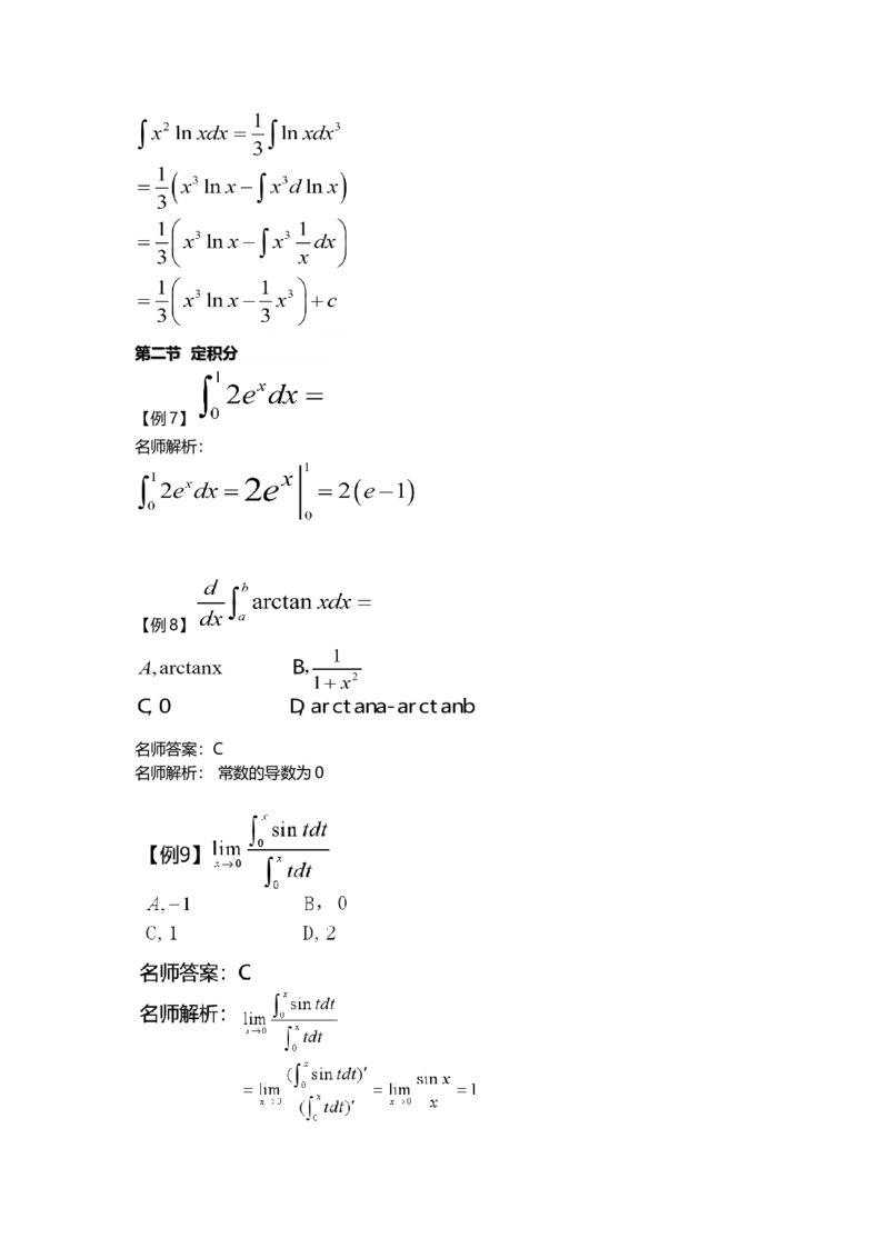 高等数学（二）-教材精讲班-章节习题（完）_成考本科-所有考试科目-近10年真题和答案+2026备考通关资料大全_高数二-近10年真题和答案+2026成考本科备考通关资料大全
