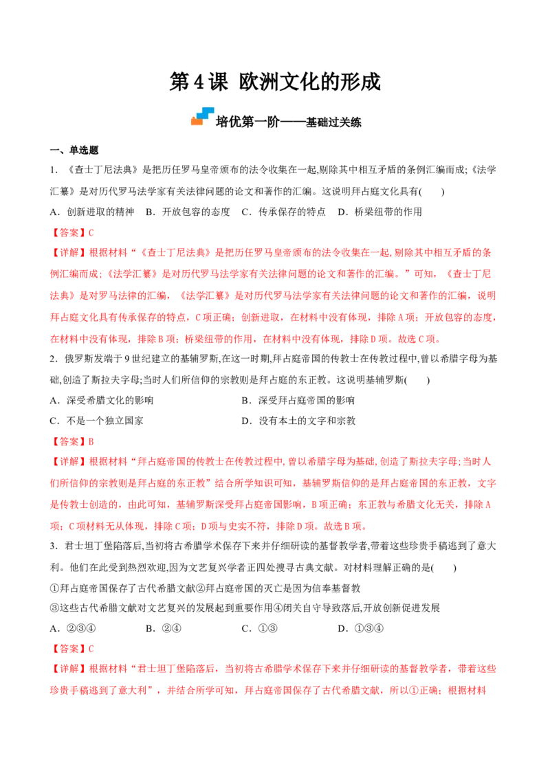 第4课欧洲文化的形成（解析版）_E015高中全科试卷_历史试题_选修3_人教版历史选修三同步练习（030份）_同步练习（第一套）