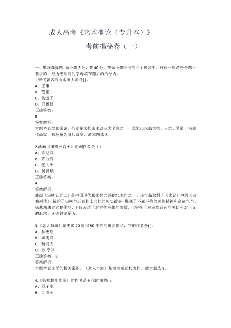 成人高考《艺术概论（专升本）》考前押题卷（一）_成考本科-所有考试科目-近10年真题和答案+2026备考通关资料大全_艺术概论-近10年真题和答案+2026成考本科备考通关资料大全