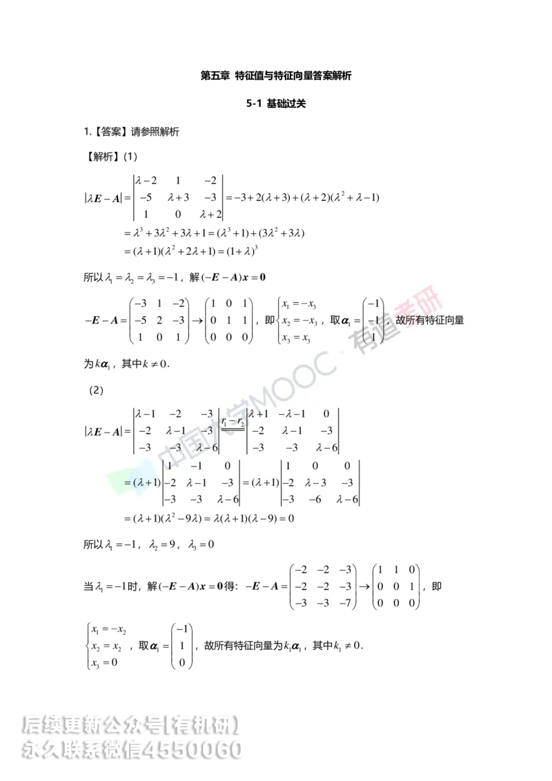 250328_155218-5.基础习题册线代第五章详解_01.2026考研数学有道武忠祥刘金峰全程班_01.2026考研数学武忠祥刘金峰全程班_00.书籍和讲义_00.配套书籍_2026考研数学习题册答案详解_基础