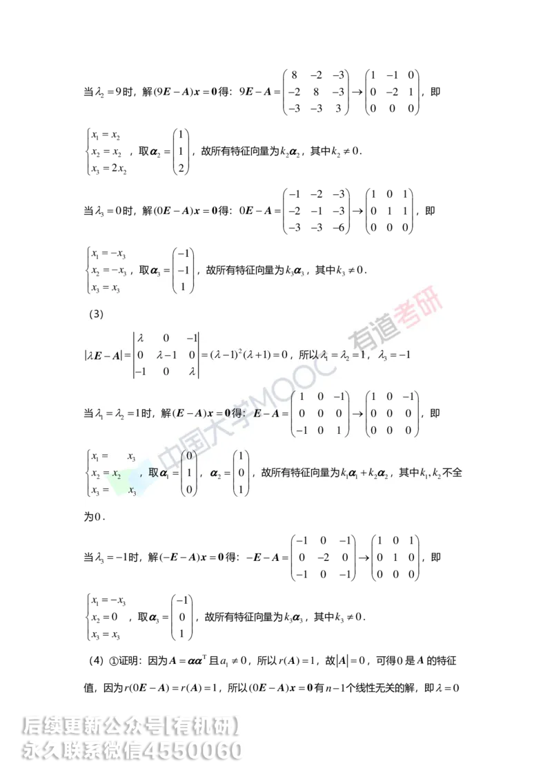 250328_155218-5.基础习题册线代第五章详解_01.2026考研数学有道武忠祥刘金峰全程班_01.2026考研数学武忠祥刘金峰全程班_00.书籍和讲义_00.配套书籍_2026考研数学习题册答案详解_基础