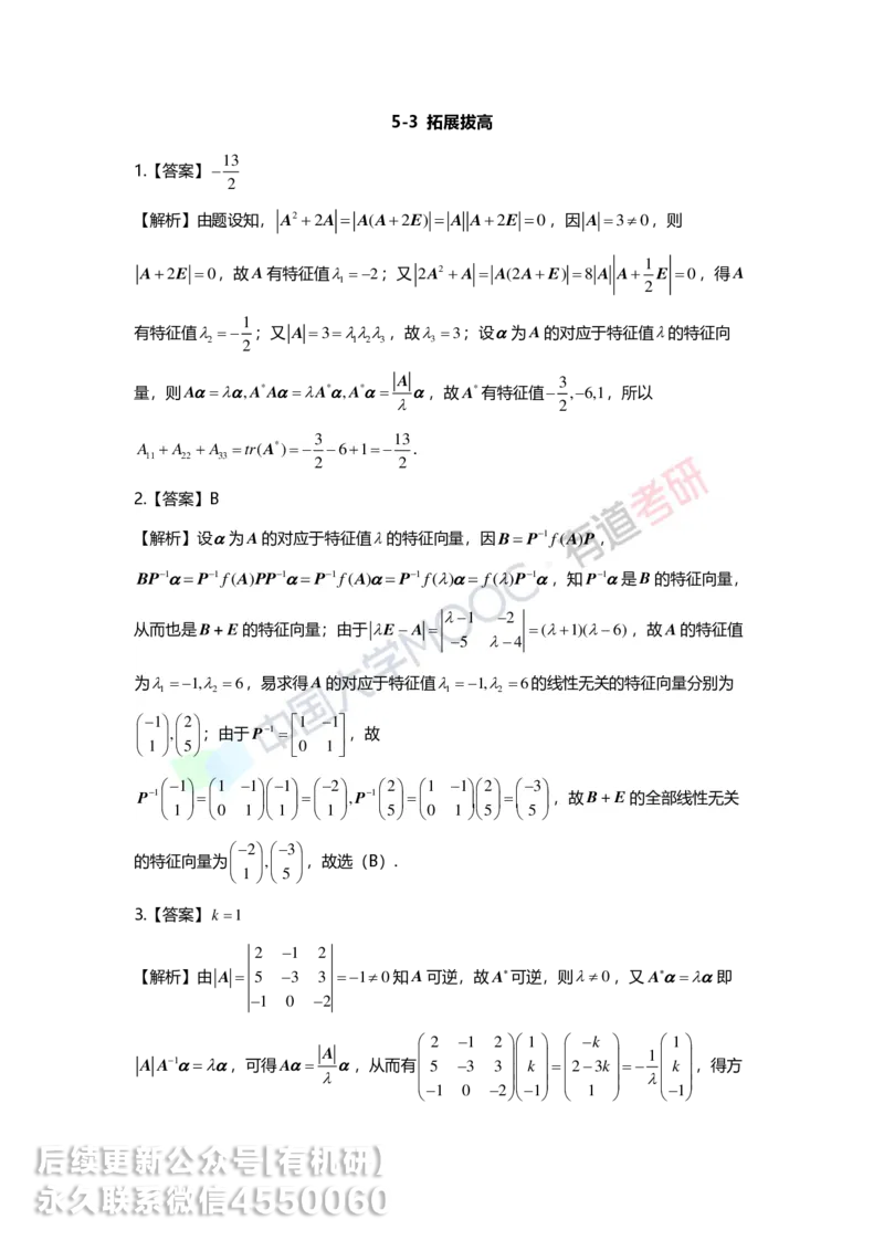 250328_155218-5.基础习题册线代第五章详解_01.2026考研数学有道武忠祥刘金峰全程班_01.2026考研数学武忠祥刘金峰全程班_00.书籍和讲义_00.配套书籍_2026考研数学习题册答案详解_基础