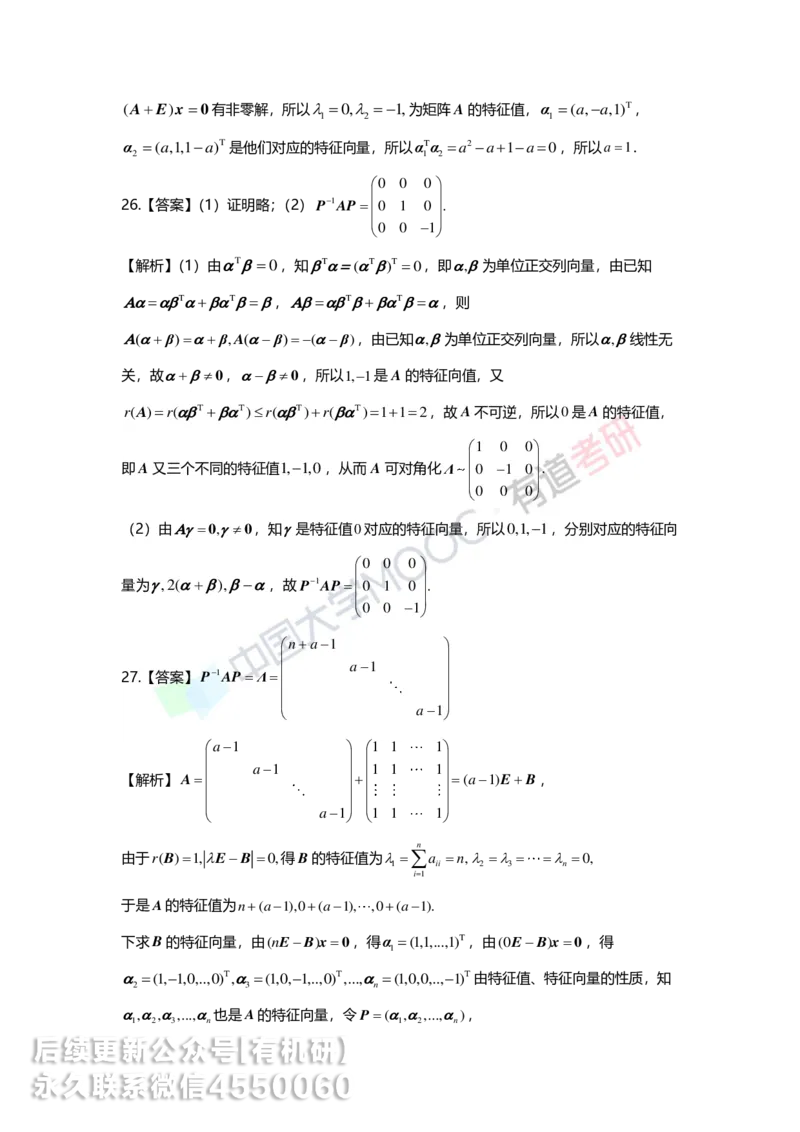 250328_155218-5.基础习题册线代第五章详解_01.2026考研数学有道武忠祥刘金峰全程班_01.2026考研数学武忠祥刘金峰全程班_00.书籍和讲义_00.配套书籍_2026考研数学习题册答案详解_基础