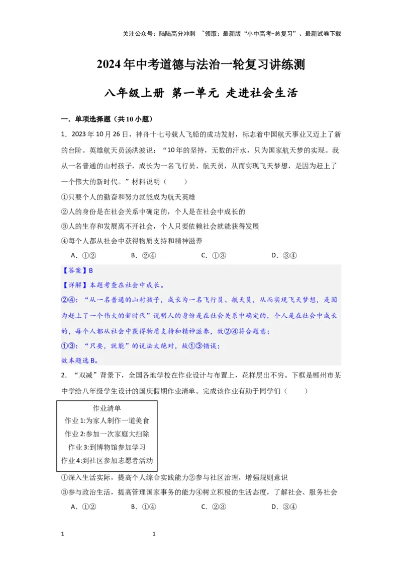 (解析版)2024年中考道德与法治一轮复习讲练测八年级上册第一单元走进社会生活_02中考总复习（2026版更新中）_07-道法-中考总复习_2024年中考复习资料_一轮复习