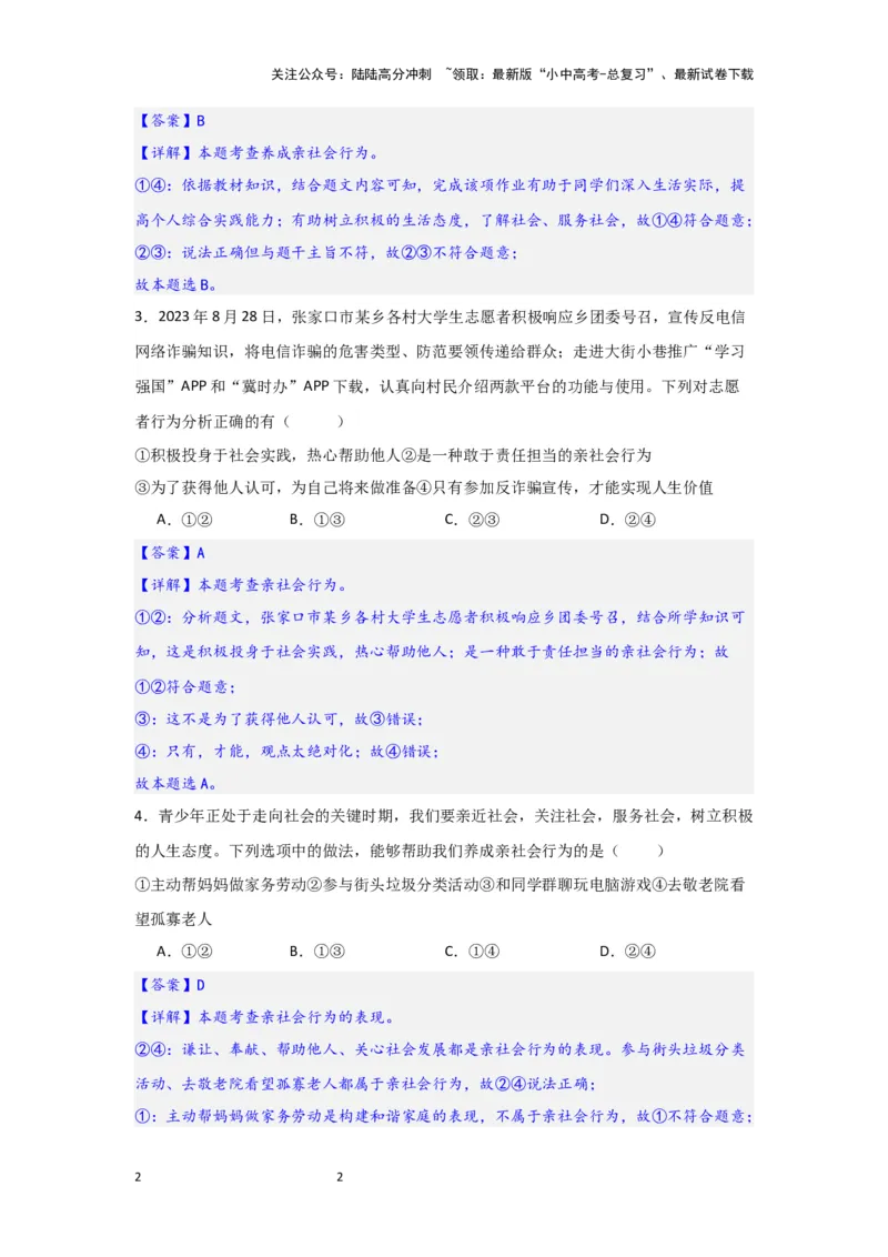 (解析版)2024年中考道德与法治一轮复习讲练测八年级上册第一单元走进社会生活_02中考总复习（2026版更新中）_07-道法-中考总复习_2024年中考复习资料_一轮复习