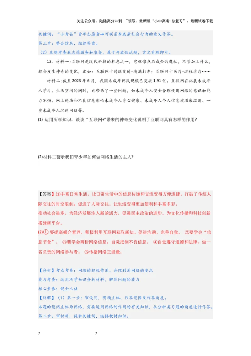 (解析版)2024年中考道德与法治一轮复习讲练测八年级上册第一单元走进社会生活_02中考总复习（2026版更新中）_07-道法-中考总复习_2024年中考复习资料_一轮复习