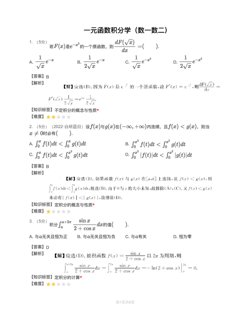 (2.1.5)-模块测（3）一元函数积分学&mdash;解析（数一数二)_08.2026考研数学高途王喆全程班_赠送2025课程_25考研数学（一、二）全年智达班_{2}--资料_{2}-基础阶段章节模块测试pdf_{1}-高数