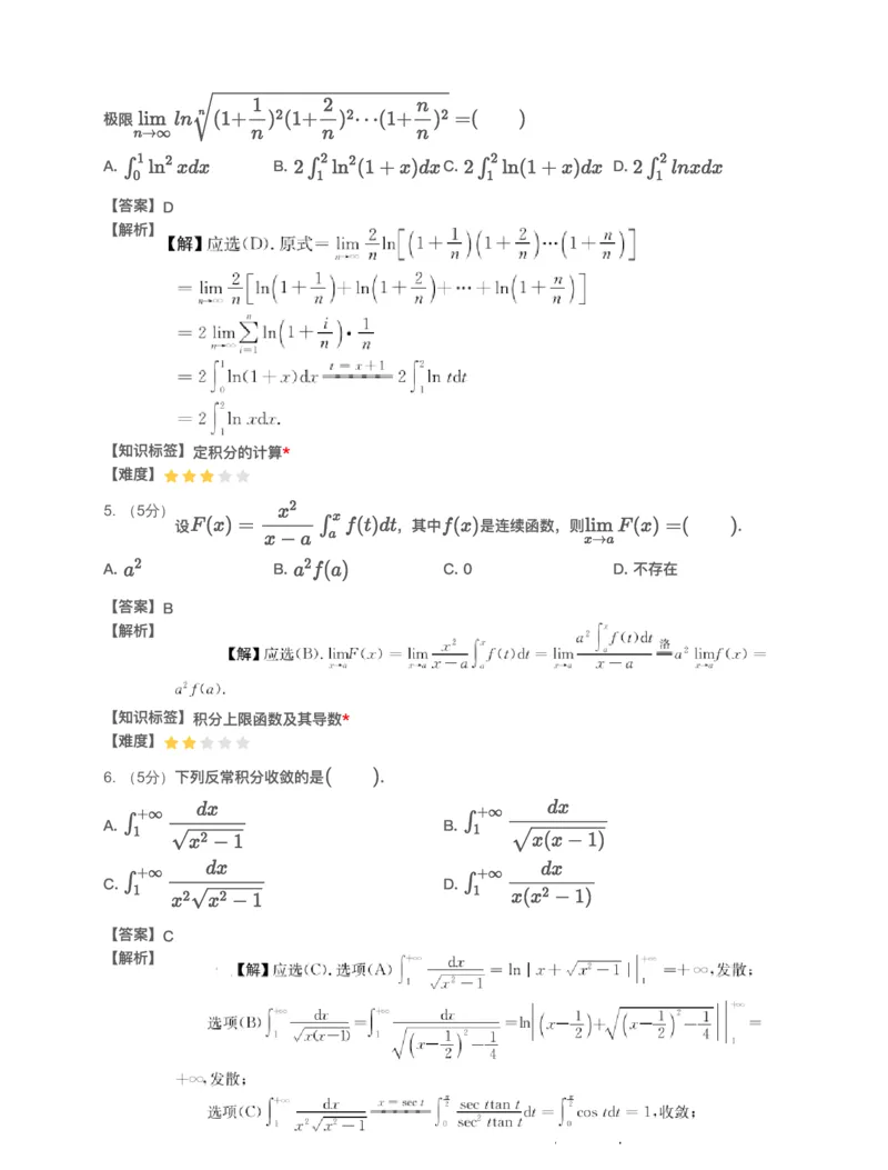 (2.1.5)-模块测（3）一元函数积分学&mdash;解析（数一数二)_08.2026考研数学高途王喆全程班_赠送2025课程_25考研数学（一、二）全年智达班_{2}--资料_{2}-基础阶段章节模块测试pdf_{1}-高数